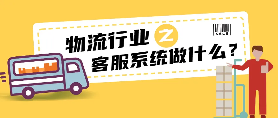 物流行業如何運用在線客服系統