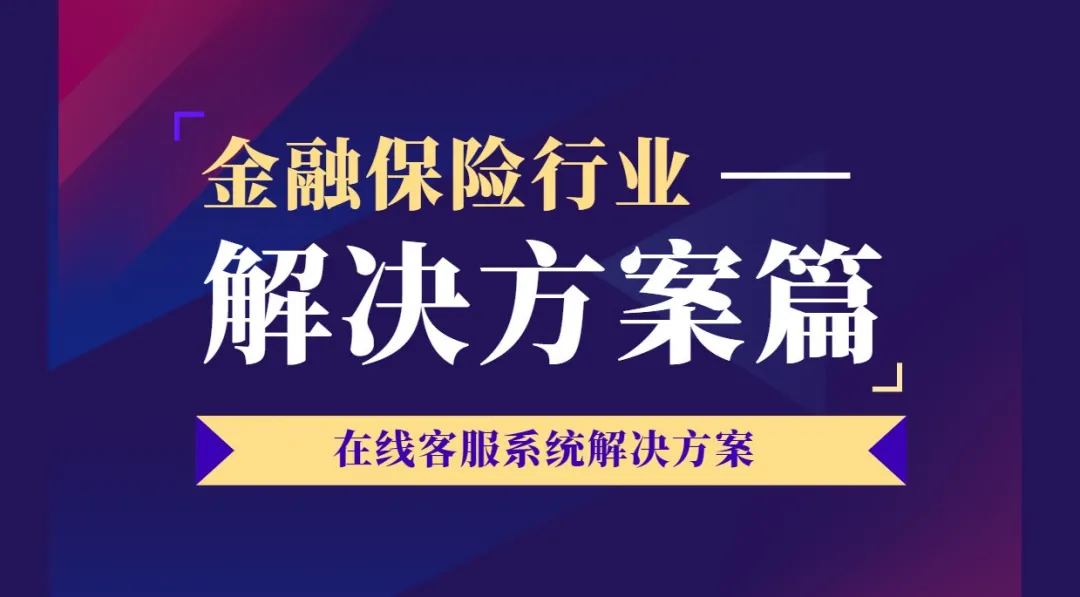 客服系統能幫助金融保險行業解決什么問題? 客服系統能幫助金融保險行業解決什么問題?