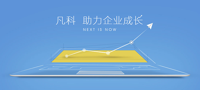 云軟攜手凡科，助力企業高效營銷