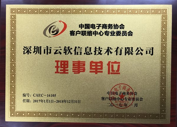 2017客戶聯絡中心第一次代表大會圓滿舉行,深圳云軟榮獲授牌 2017客戶聯絡中心第一次代表大會圓滿舉行,深圳云軟榮獲授牌