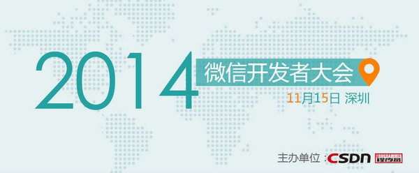 微信開發(fā)者大會(huì)在深圳舉行,深圳云軟副總經(jīng)理黃榕振將做主題演講 微信開發(fā)者大會(huì)在深圳舉行,深圳云軟副總經(jīng)理黃榕振將做主題演講