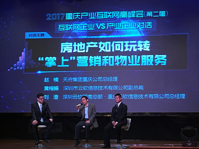 深圳云軟受邀參加第二屆2017重慶產(chǎn)業(yè)互聯(lián)網(wǎng)高峰會